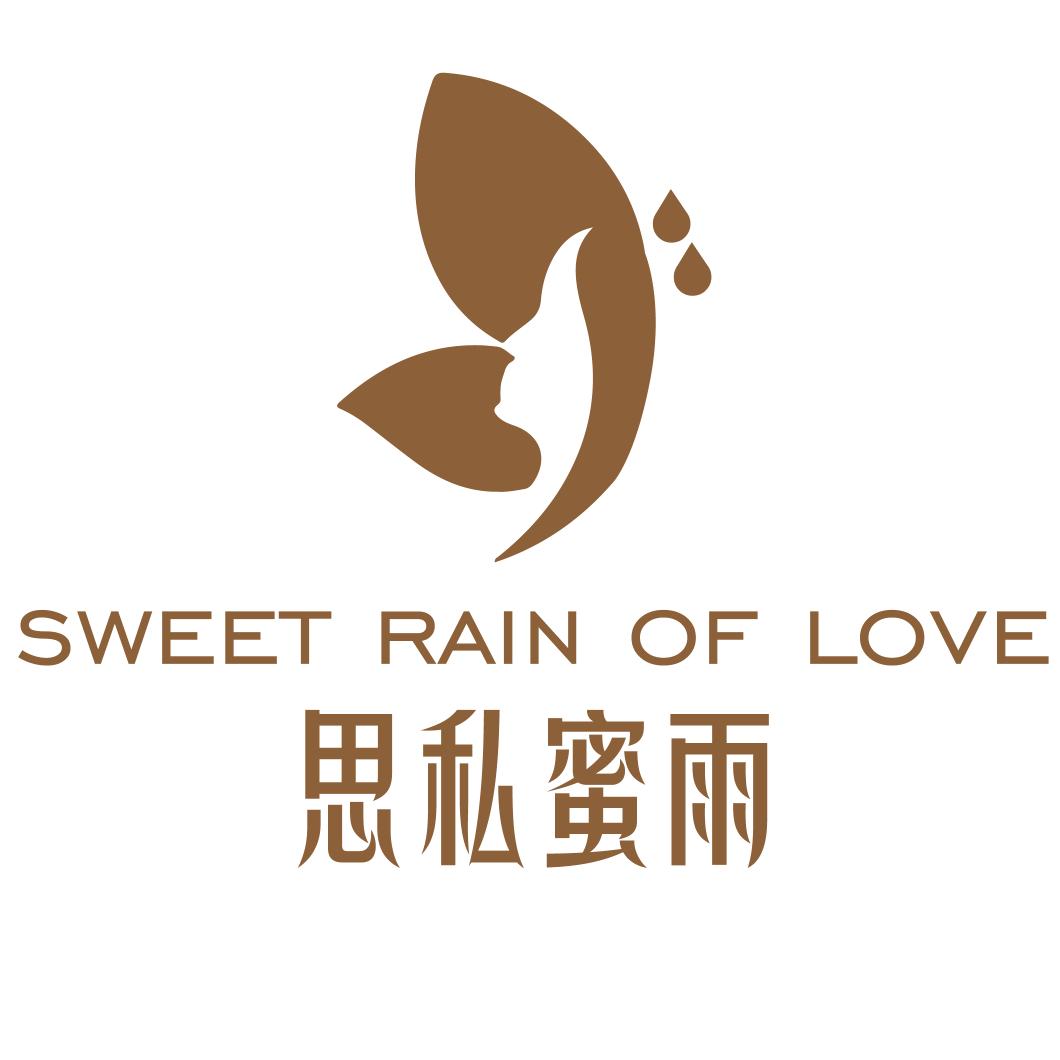思私蜜雨私护臻享店