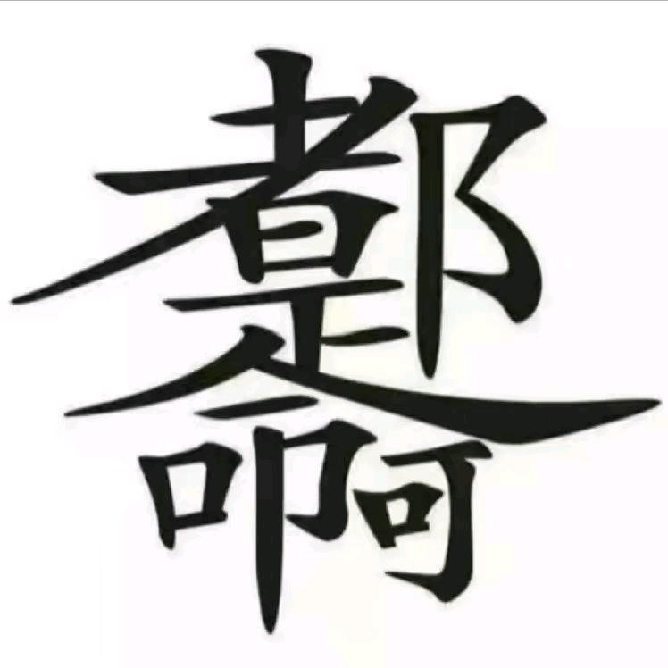 做事留一线