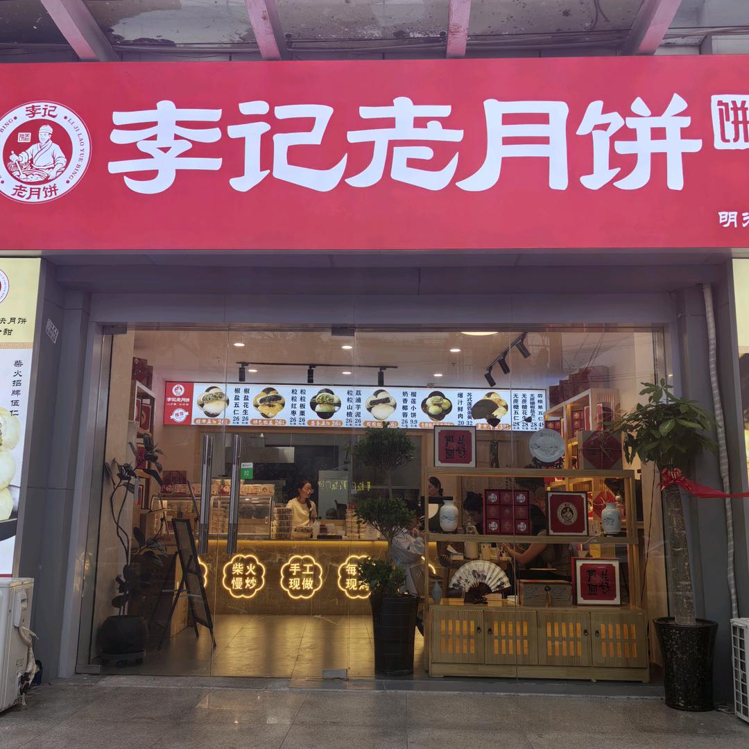 李记老月饼-小饼妹妹