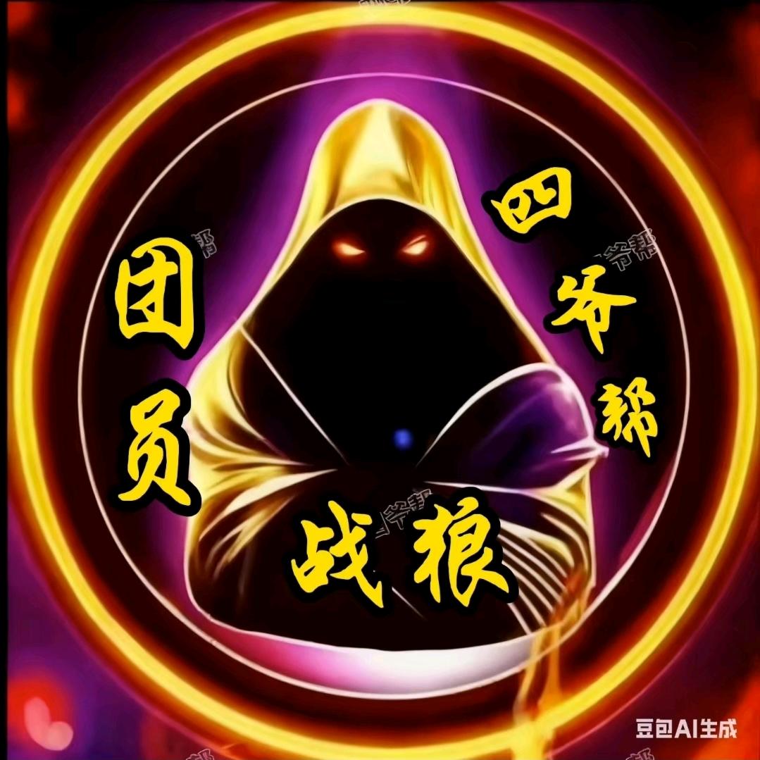 四爷帮♡战狼