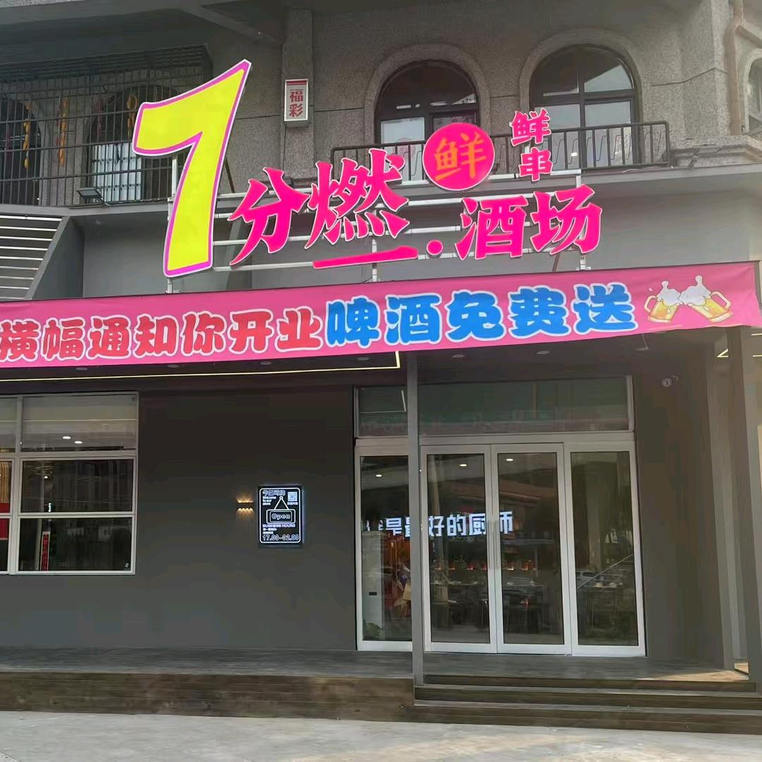7分燃酒场