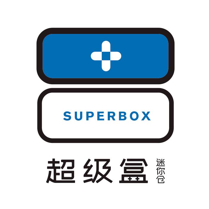 超级盒迷你仓