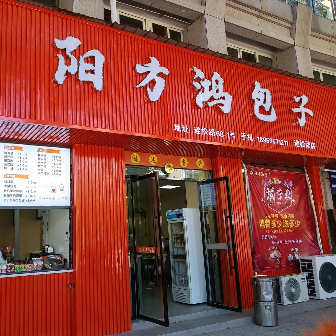 阳方鸿包子铺(遂松路店)官方号