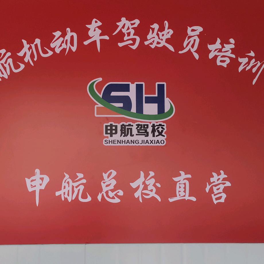 申航驾校秦老师