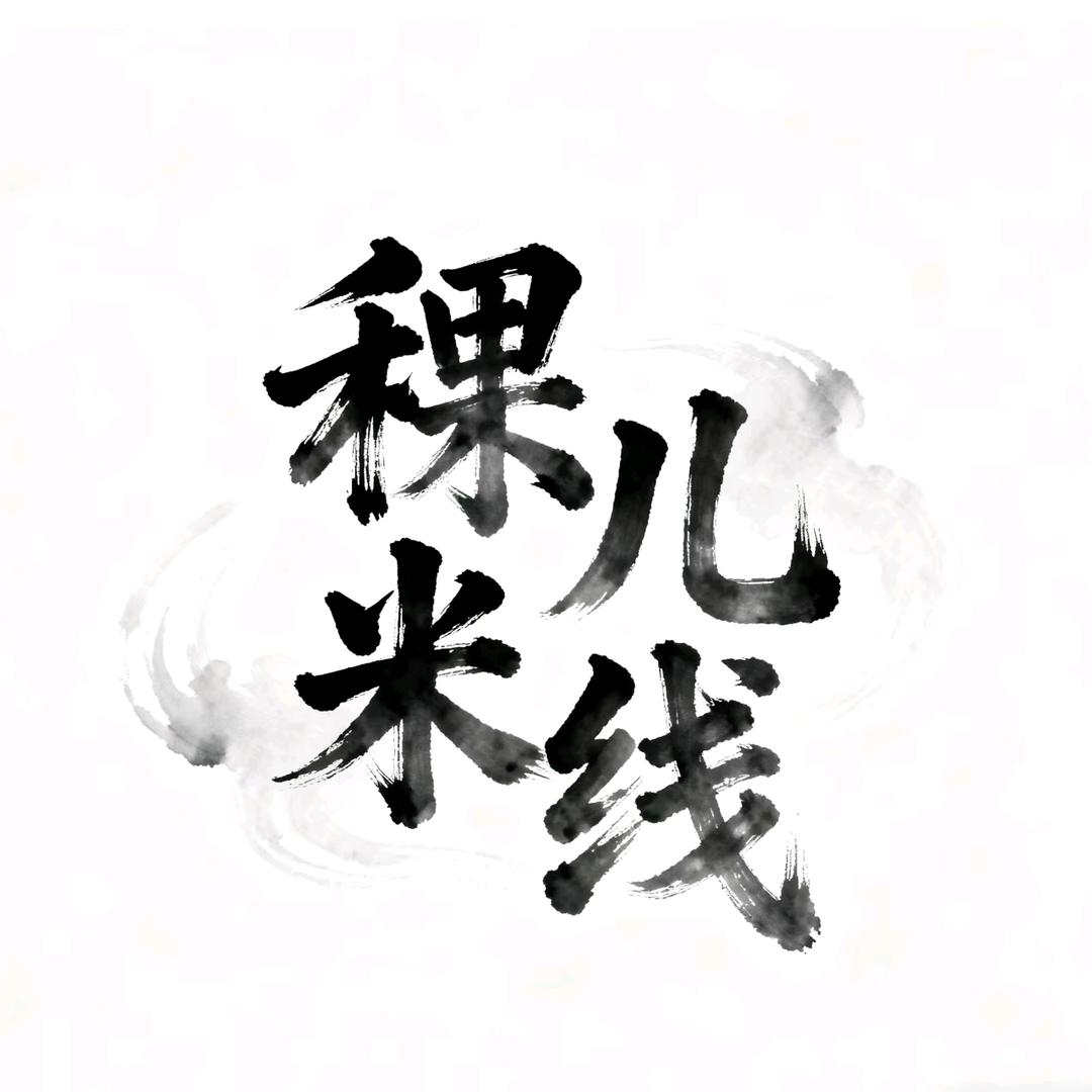 稞儿米线（老庙店）