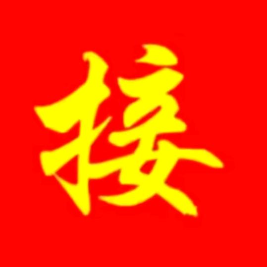 顺风顺水好运连连