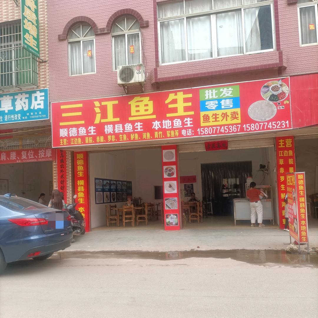 埌南三江鱼生