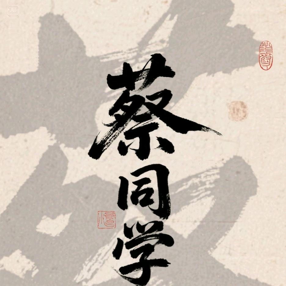 蔡同学带你看房