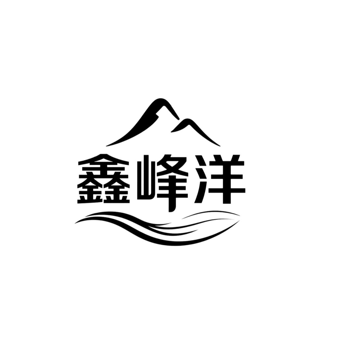 鑫峰洋