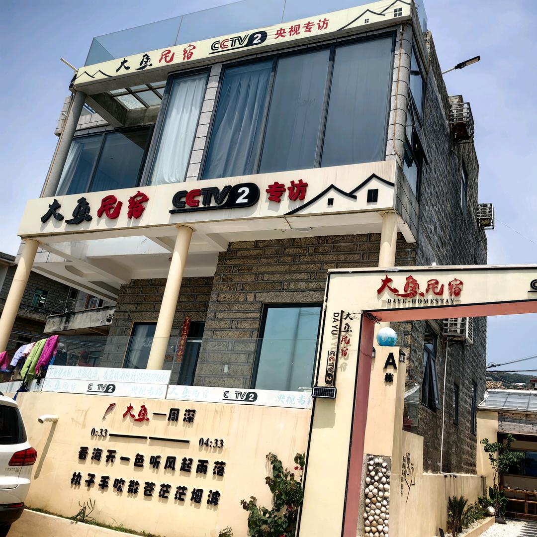 平潭大鱼民宿-cctv2专访