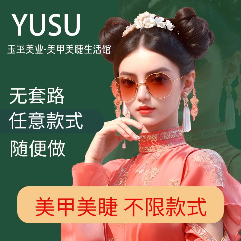 YUSU玉玊美甲美睫生活馆官方号
