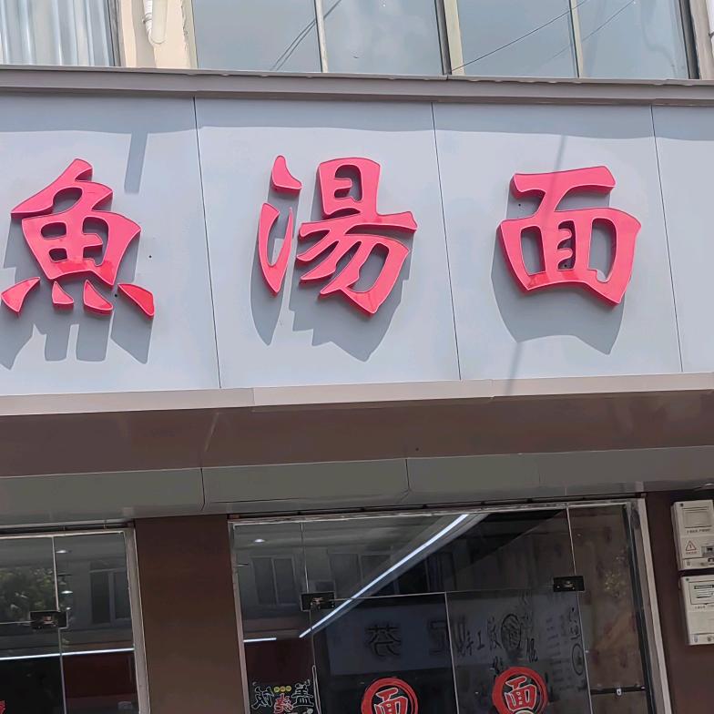 鱼汤面