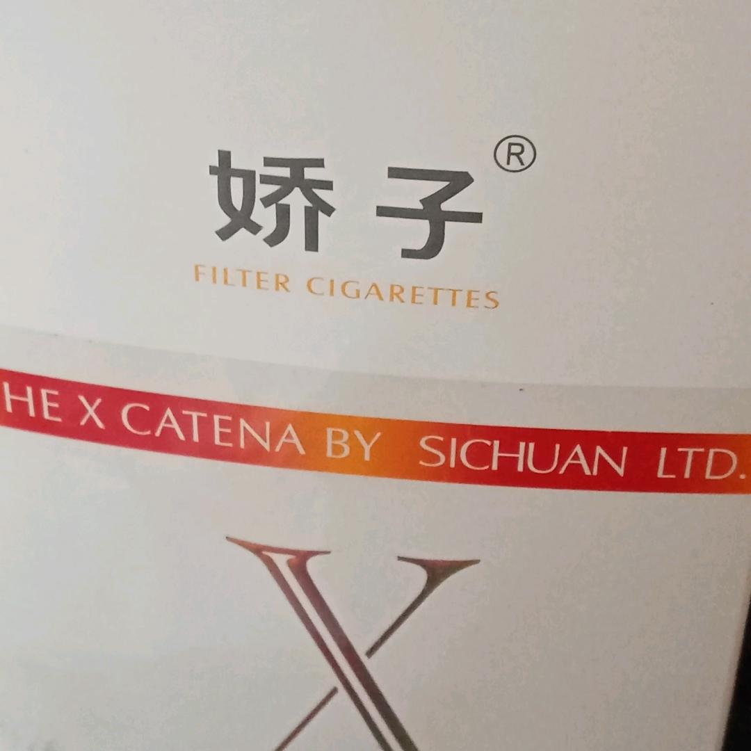 娇子