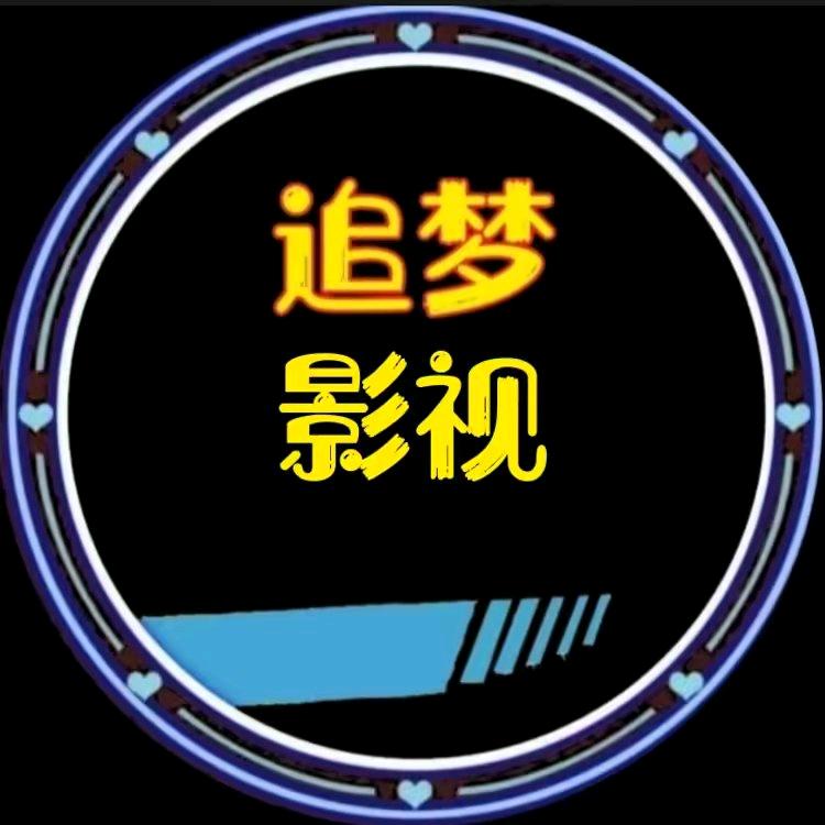 追梦影视