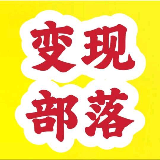 和心·变现部落