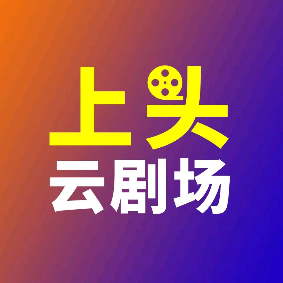 上头云剧场