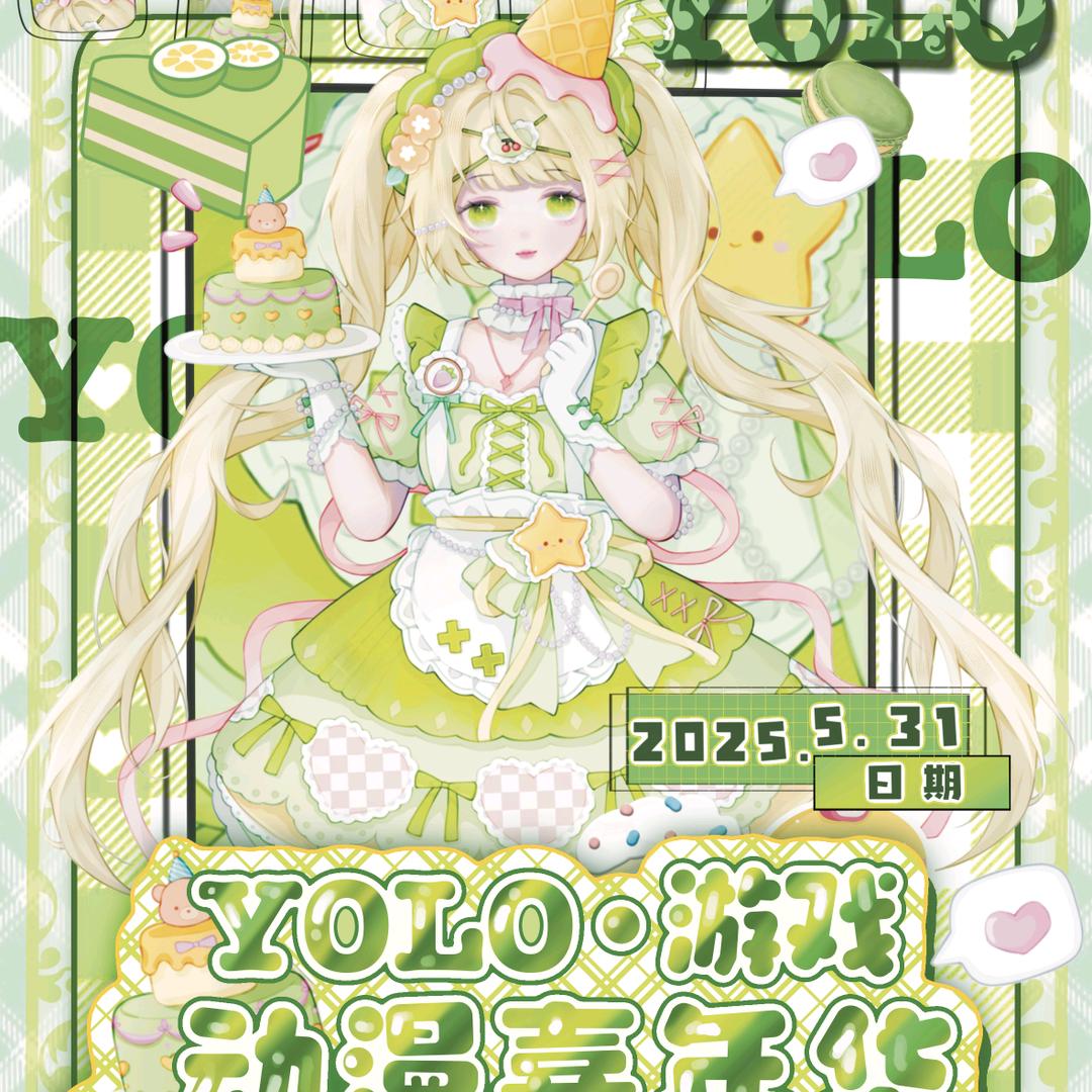 YOLO游戏动漫嘉年华