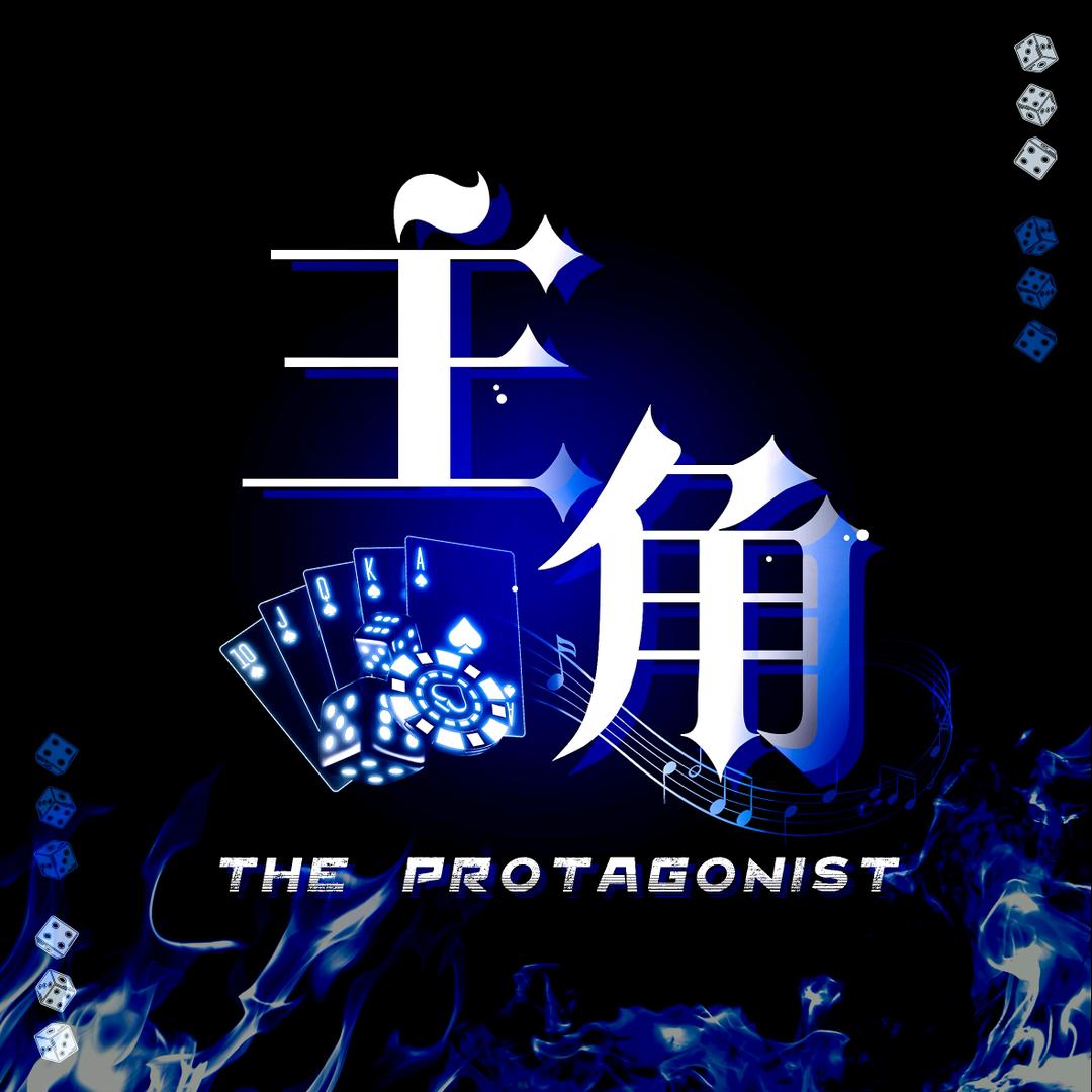 主角👑无限筹备ing