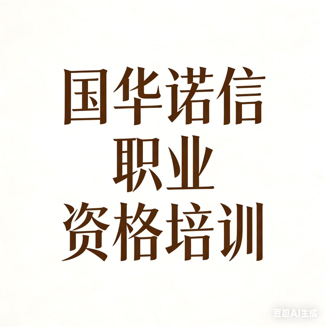 国华诺信职业资格培训官方号