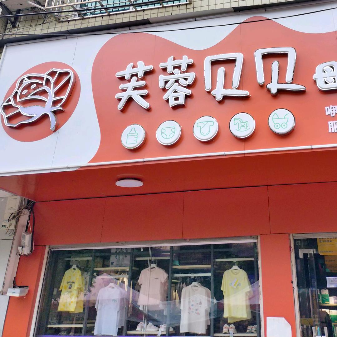 芙蓉贝贝中路铺小兰