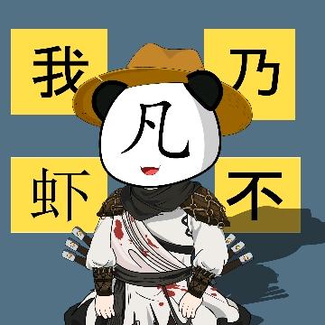 我乃虾不凡