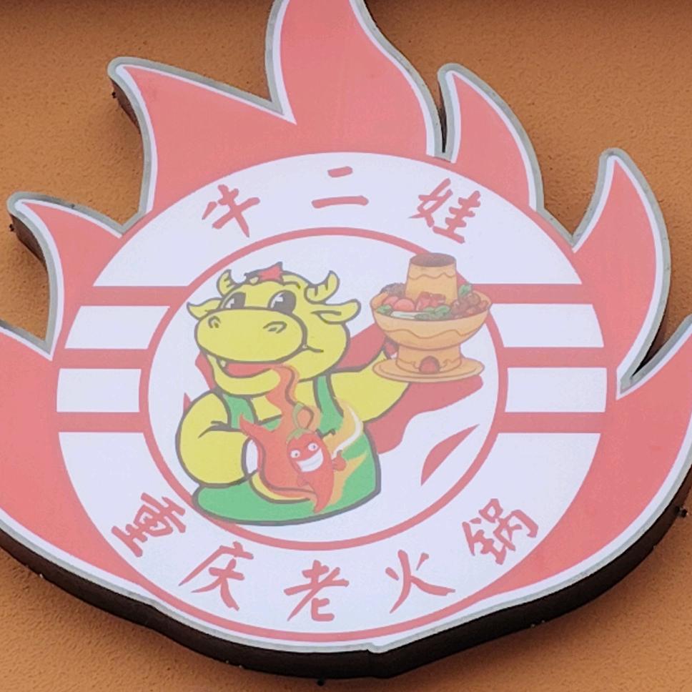 牛二娃重庆老火锅