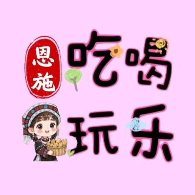 恩施吃喝玩乐