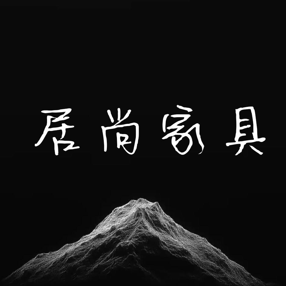 居尚家具