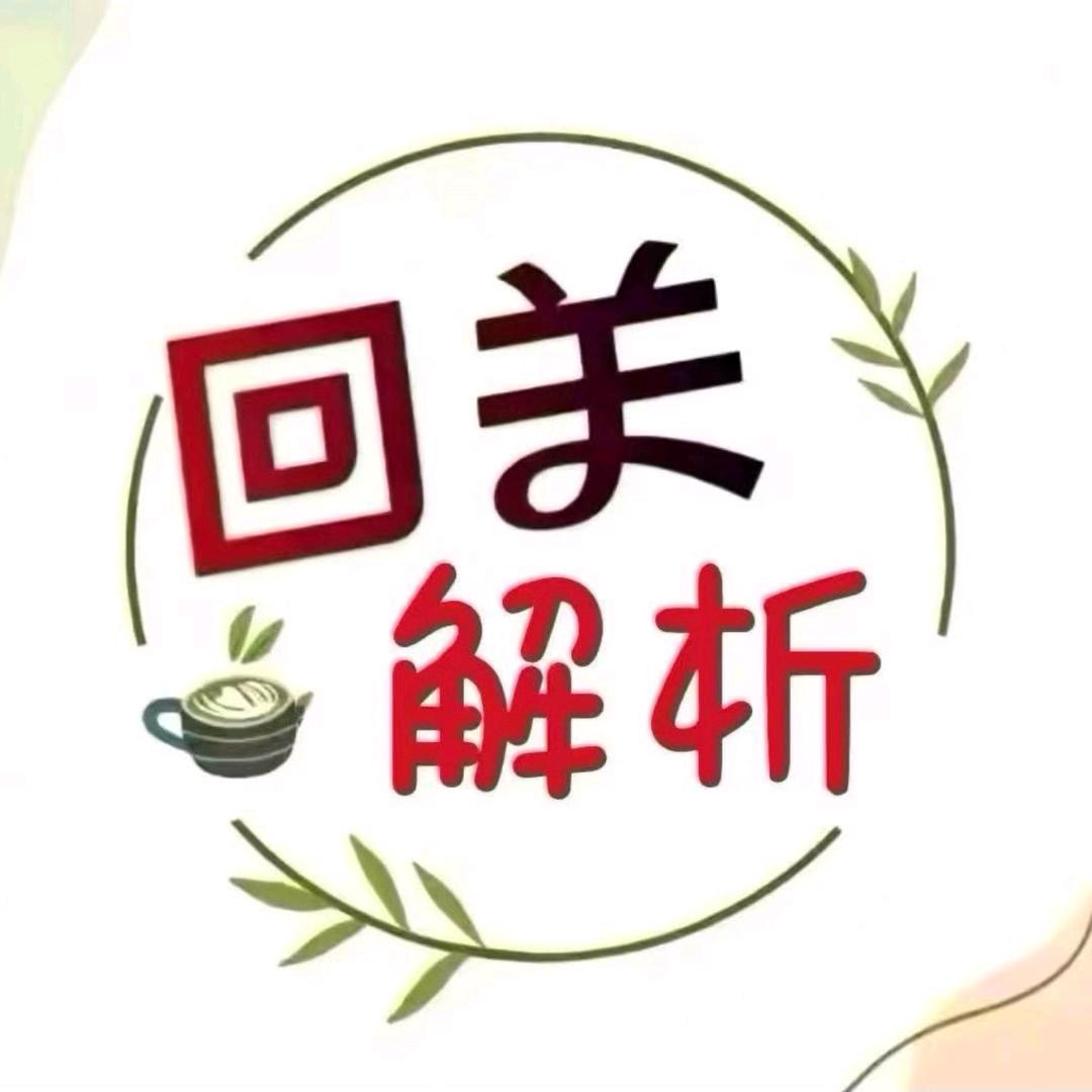 师傅维-助理，茴关解析4