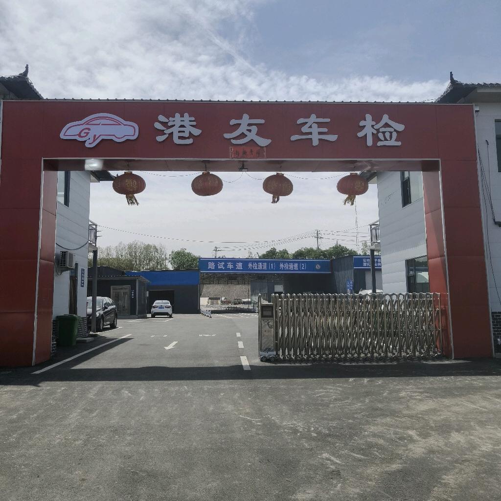 港友车检官方号