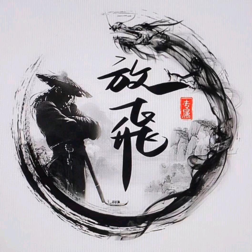 放飛