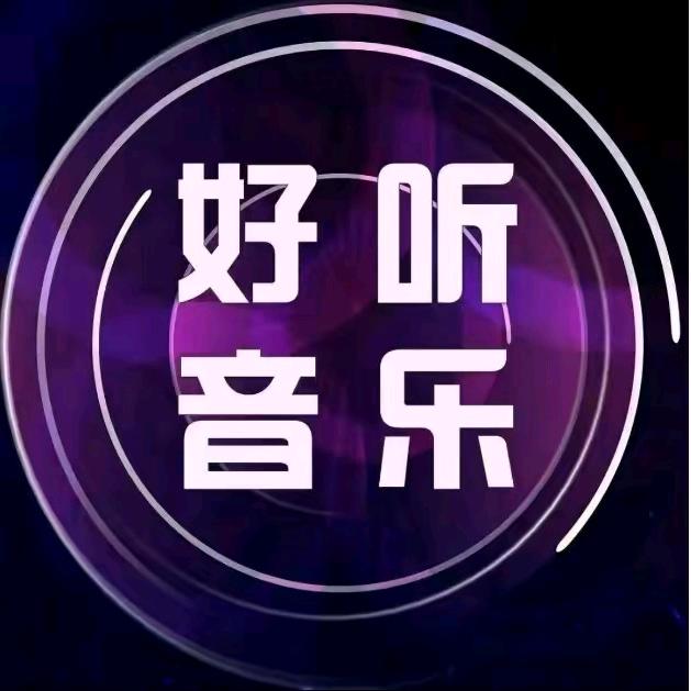 好听音乐🎶（24小时听音乐🎶）