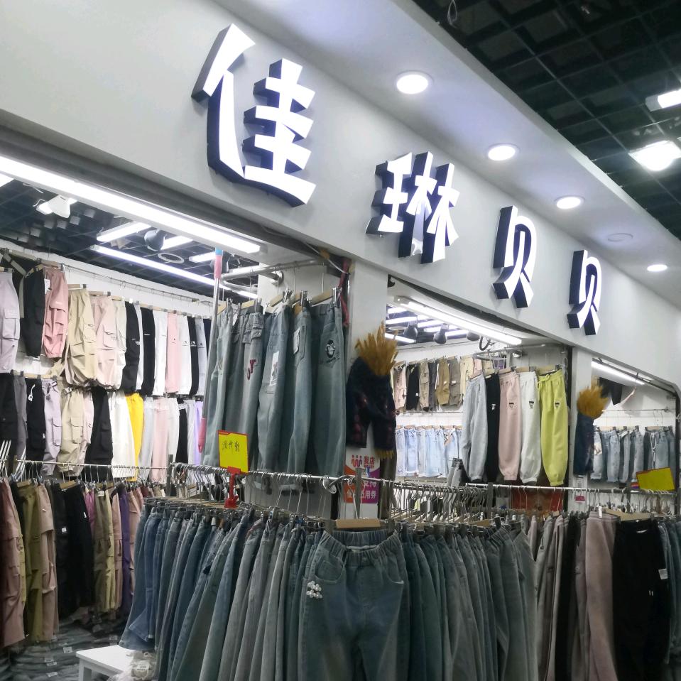 佳琳贝贝小号