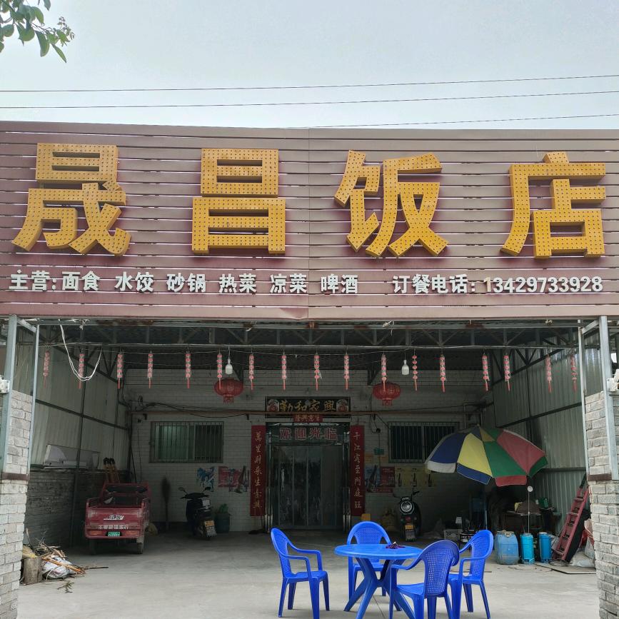 晟昌饭店