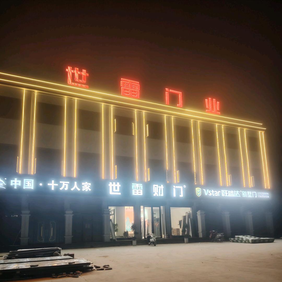 世雷门业茨芭店