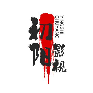 初阳影视