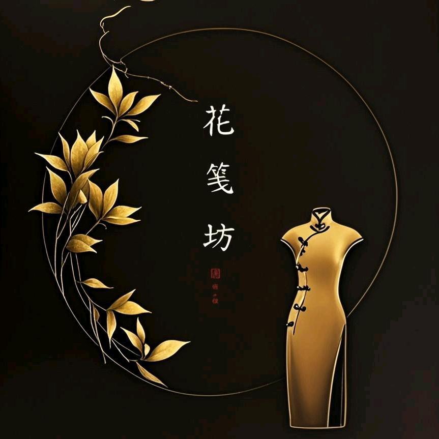 花笺坊旗袍馆