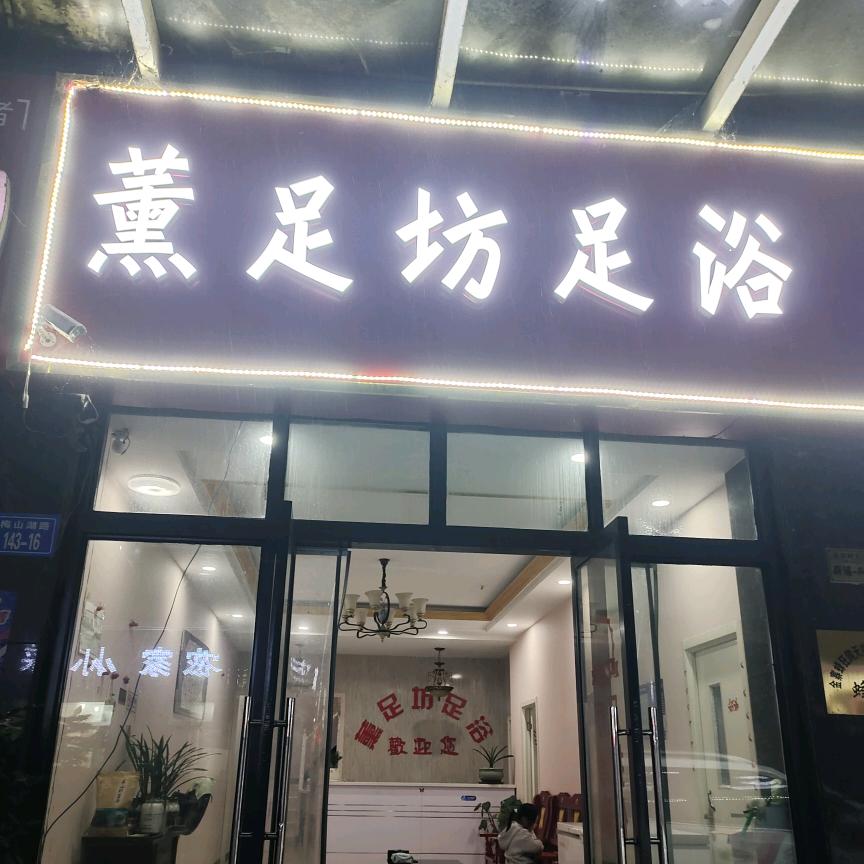 薰足坊足浴
