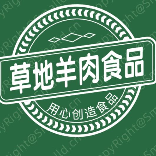 草地羊肉食品有限公司