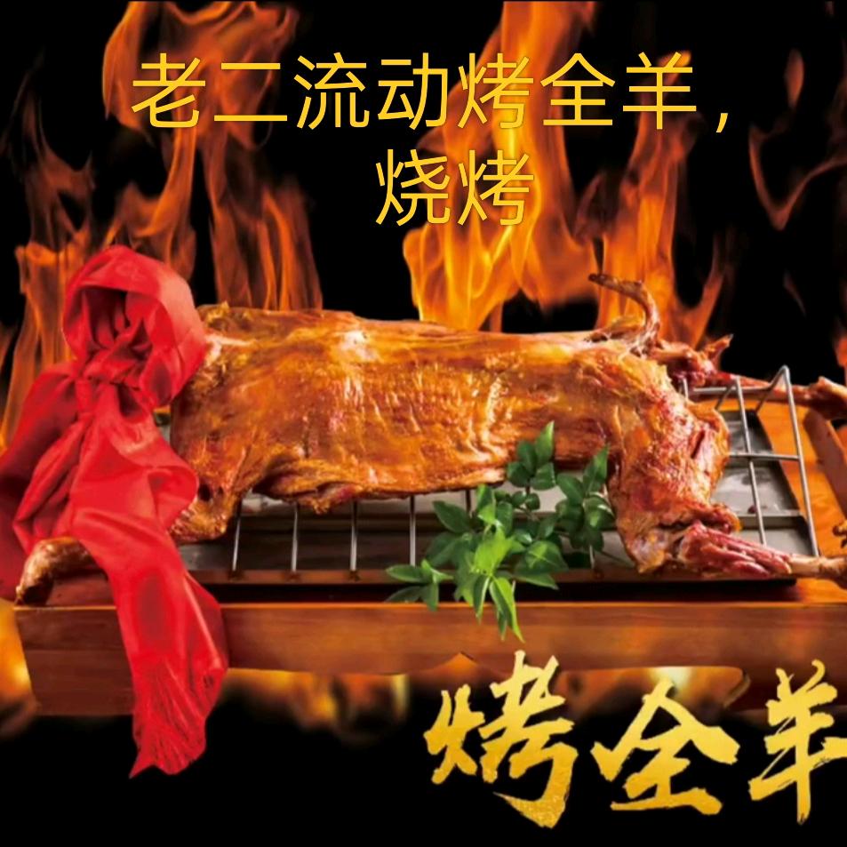 老二流动烤全羊，烧烤