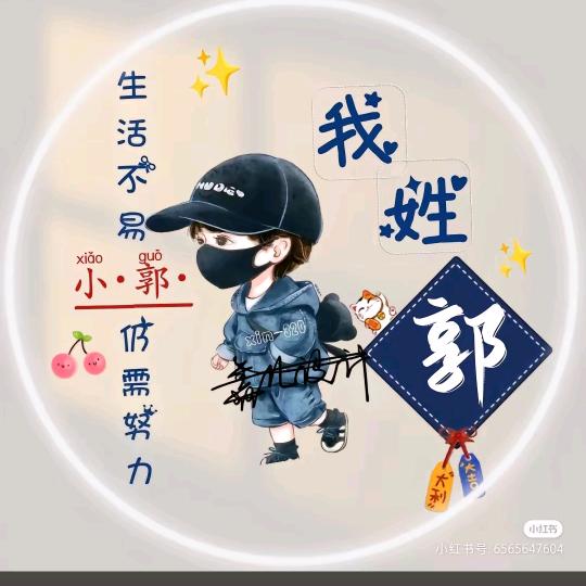 এ᭄ꦿ꯭ꫛ郭好此生꧔ꦿএ᭄