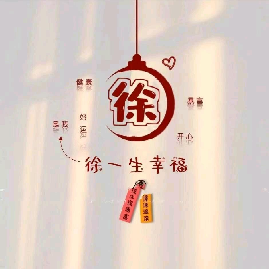 徐三妞
