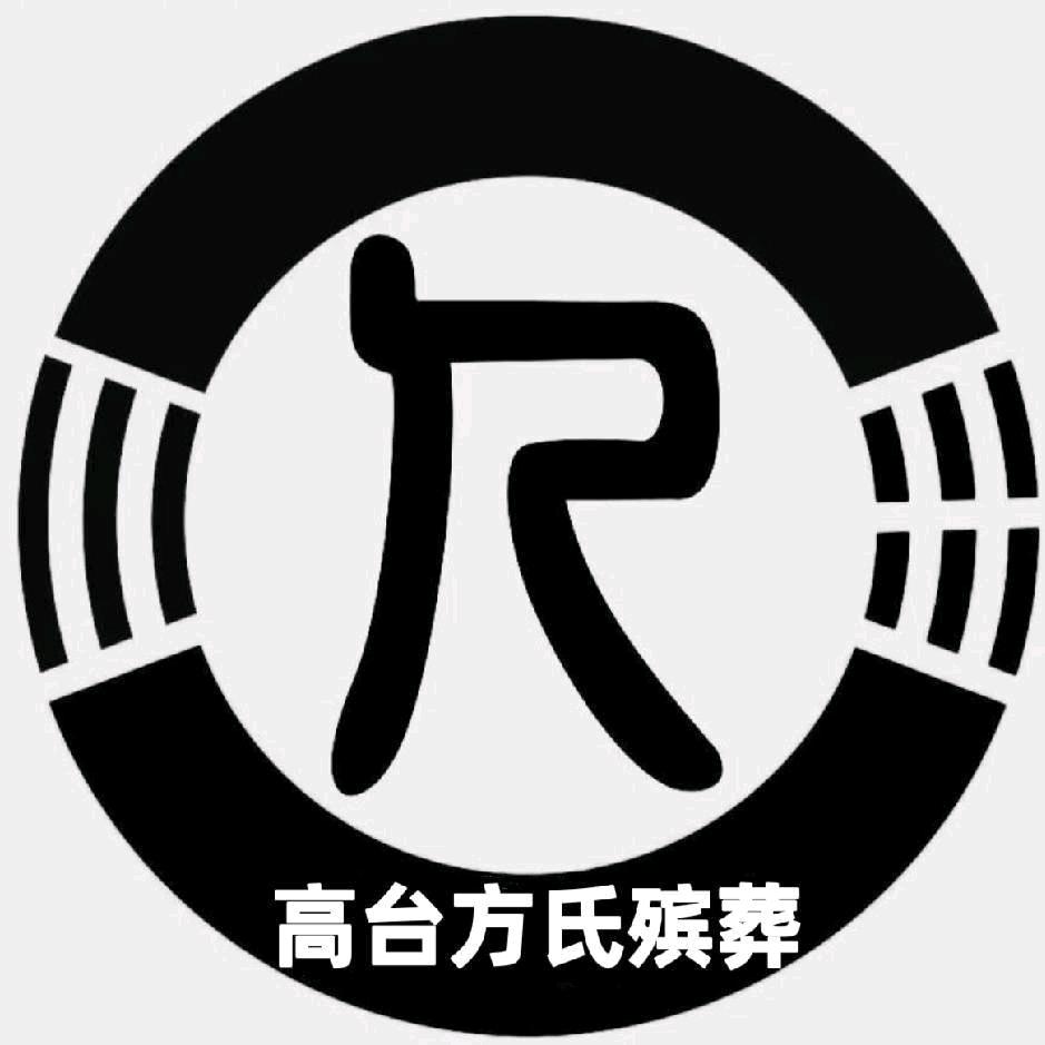 甘肃高台方氏专业殡葬一条龙服务