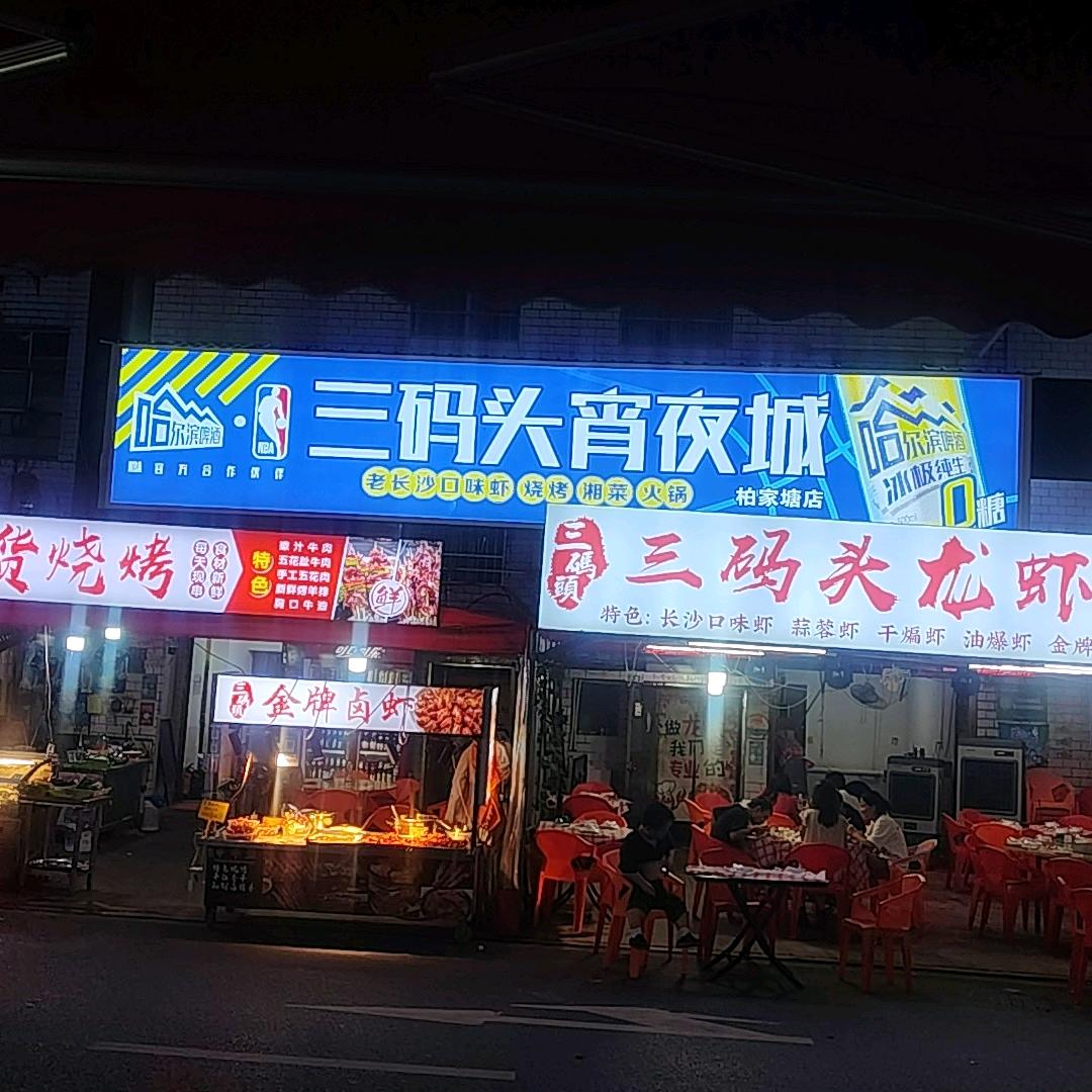 三码头夜宵城（柏家塘店）