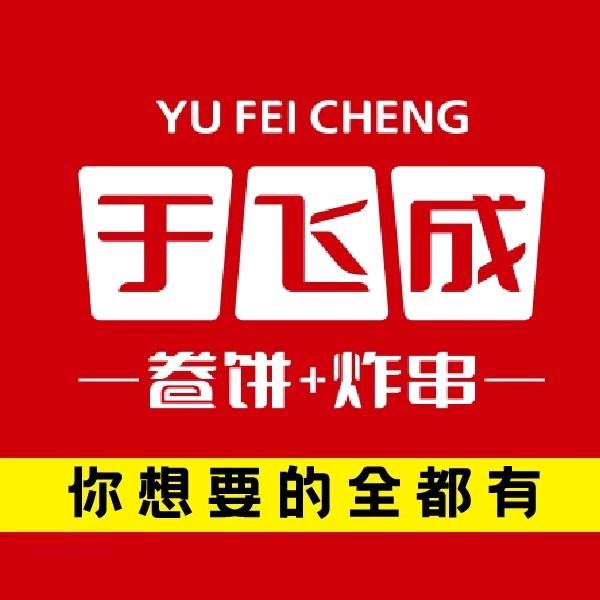 于飞成炸串卷饼（台前建德步行街店）