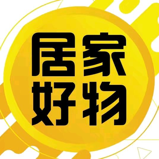 家居好物