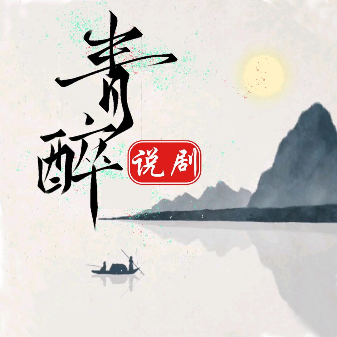 清醉说剧