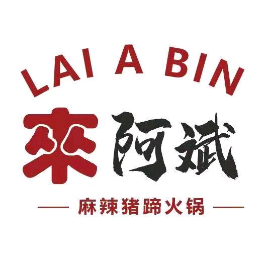 来阿斌麻辣猪蹄火锅（常营店）