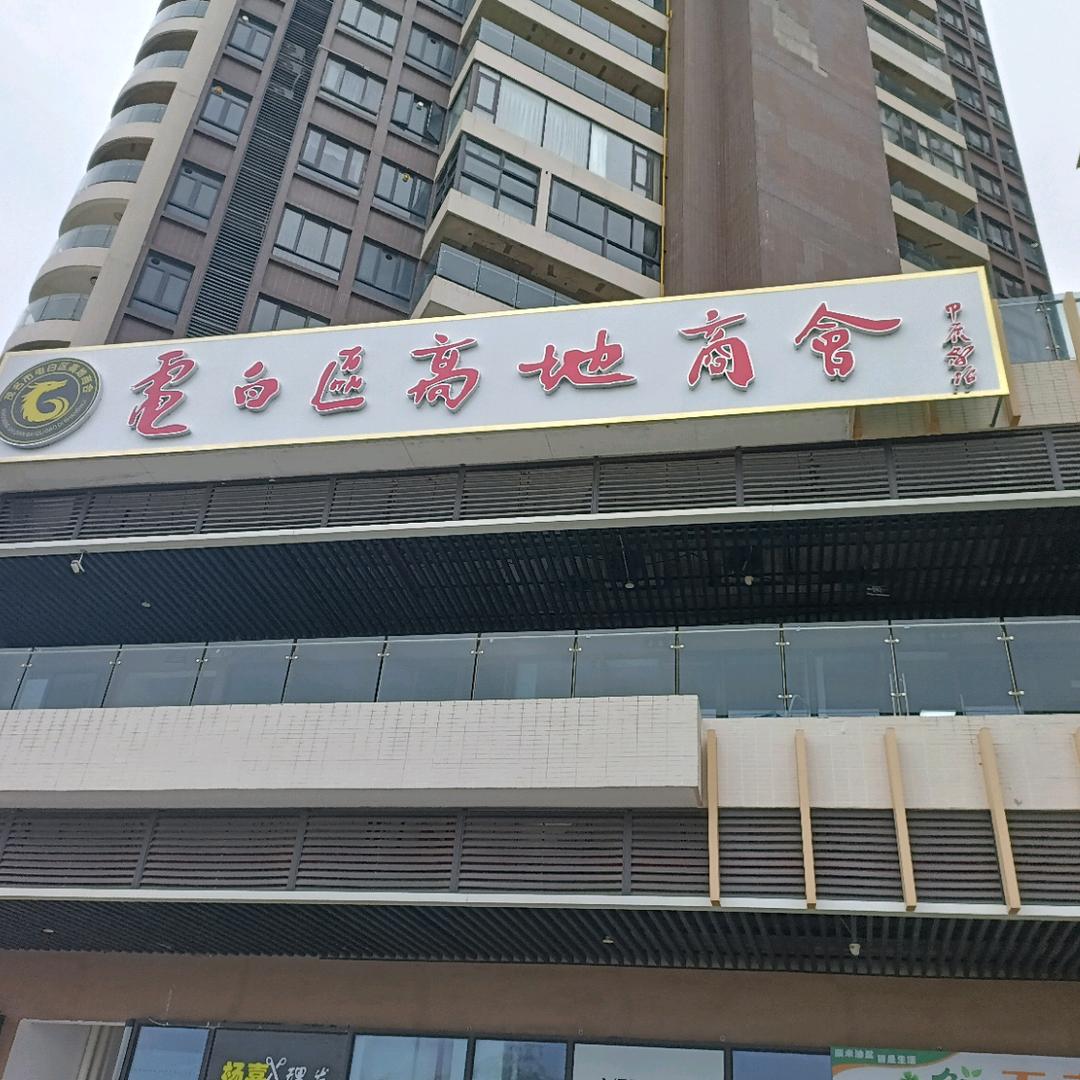高地商会