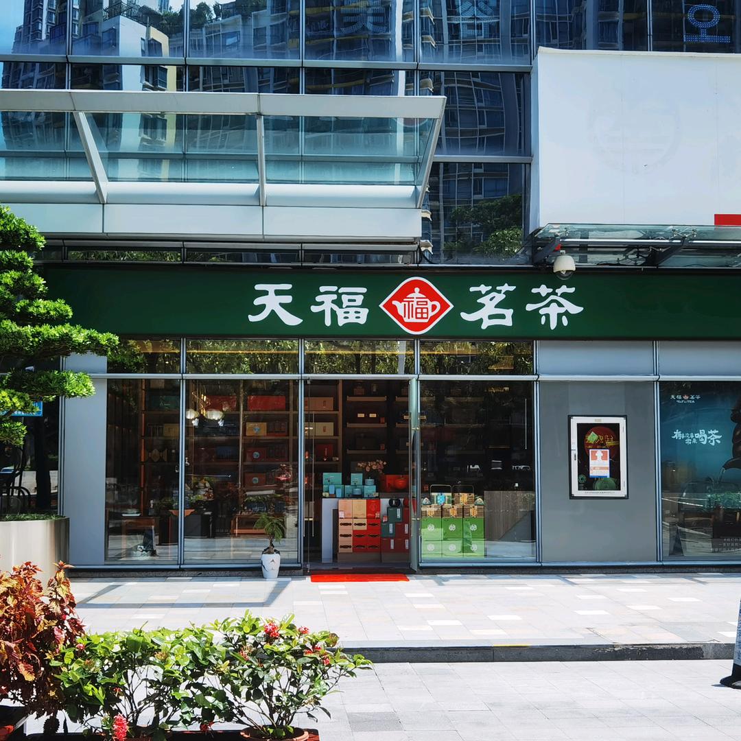 天福茗茶天利店